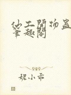 仙工开物蛊真人笔趣阁