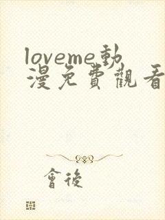 loveme动漫免费观看第一季全集