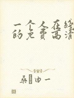 一个人在线观看的免费高清电视剧全