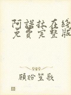 阿诺拉在线观看免费完整版高清电影