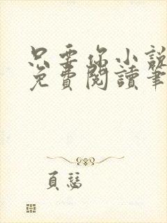 只要你小说全文免费阅读笔趣阁封面