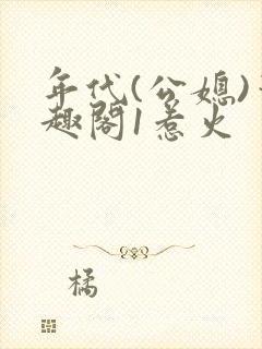 年代(公媳)笔趣阁1惹火