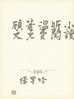 顾萧温昕小说全文免费阅读封面