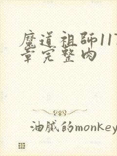 魔道祖师117章完整肉封面