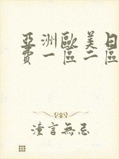 亚洲欧美日韩免费一区二区封面