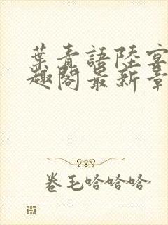 叶青语陆宴淮笔趣阁最新章节封面