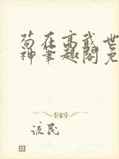 苟在高武世界成神笔趣阁免费阅读无