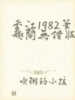 香江1982笔趣阁无错版