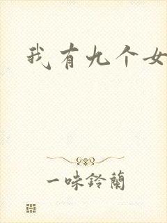 我有九个女徒弟封面
