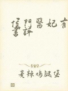 侯门医妃有点毒书评