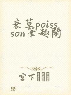 衰草poissson笔趣阁