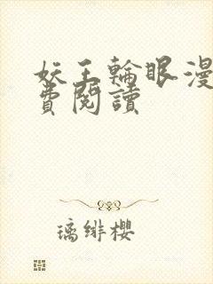 妖王轮眼漫画免费阅读