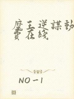 魔王逆谋动漫免费在线