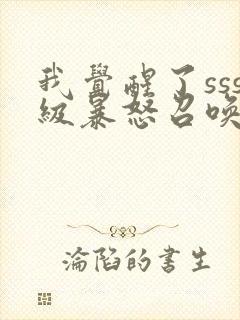 我觉醒了sss级暴怒召唤师