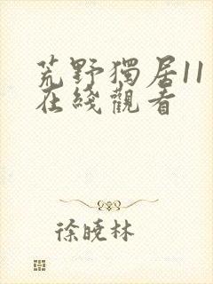 荒野独居11季在线观看