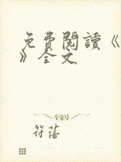 免费阅读《星门》全文