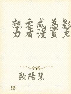 想要成为影之实力者漫画免费下拉式