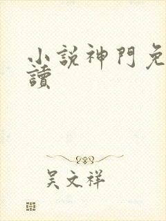 小说神门免费阅读