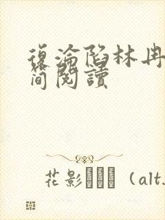 复沦陷林冉傅行简阅读