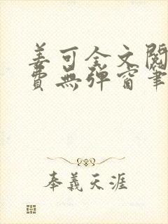 姜可全文阅读免费无弹窗笔趣阁