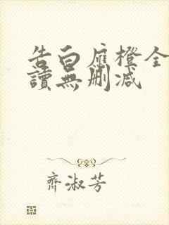 告白应橙全文阅读无删减