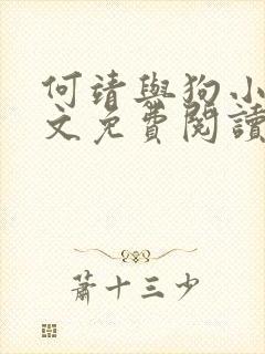 何靖与狗小说全文免费阅读无弹窗