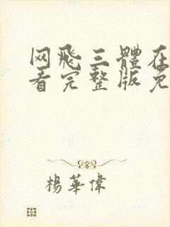 网飞三体在线观看完整版免费