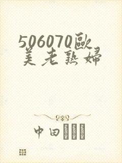 506070欧美老熟妇封面