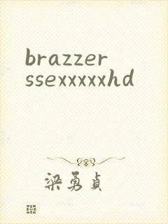 brazzerssexxxxxhd封面