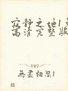 寂静之地1免费高清完整版