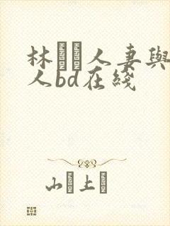 林ゆな人妻与黑人bd在线