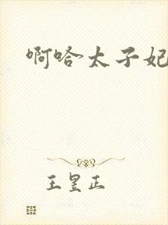 啊哈太子妃好骚