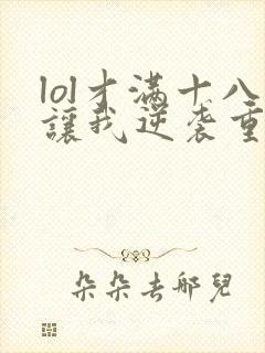 lol才满十八让我逆袭重生笔趣阁