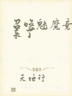 召唤魅魔竟义母来了