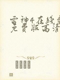 雷神4在线观看免费版高清封面