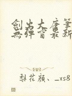 剑出大唐笔趣阁无弹窗最新章节封面