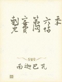 刺客第六季高清免费网站