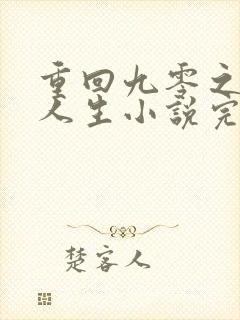 重回九零之暴富人生小说完整版本