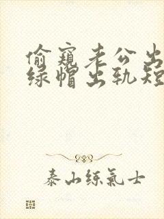 偷窥老公出轨(绿帽出轨短篇合集)