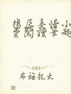 杨辰秦惜小说免费阅读笔趣阁全文