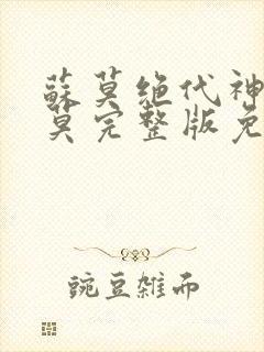 苏莫绝代神主苏莫完整版免费封面