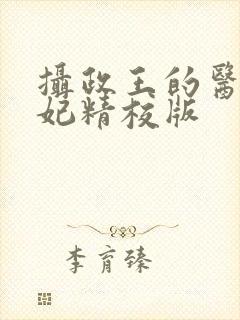 摄政王的医品狂妃精校版封面