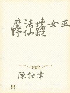 魔法坏女巫和绿野仙踪