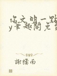 你文明一点啊by笔趣阁免费阅读