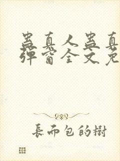 蛊真人蛊真人无弹窗全文免费阅读