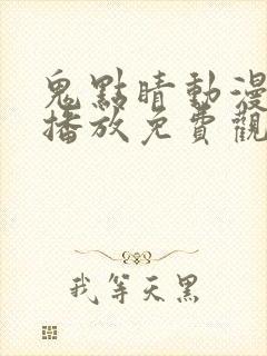 鬼点睛动漫在线播放免费观看全集