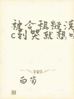 被合租糙汉室友c到哭就想吃肉肉封面