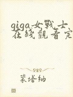 giga女战士在线观看完整版