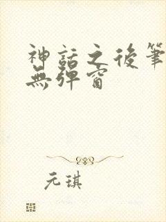 神话之后笔趣阁无弹窗