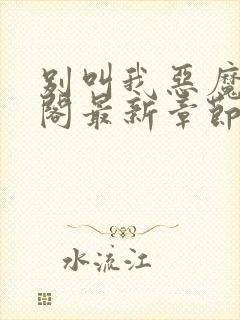 别叫我恶魔笔趣阁最新章节